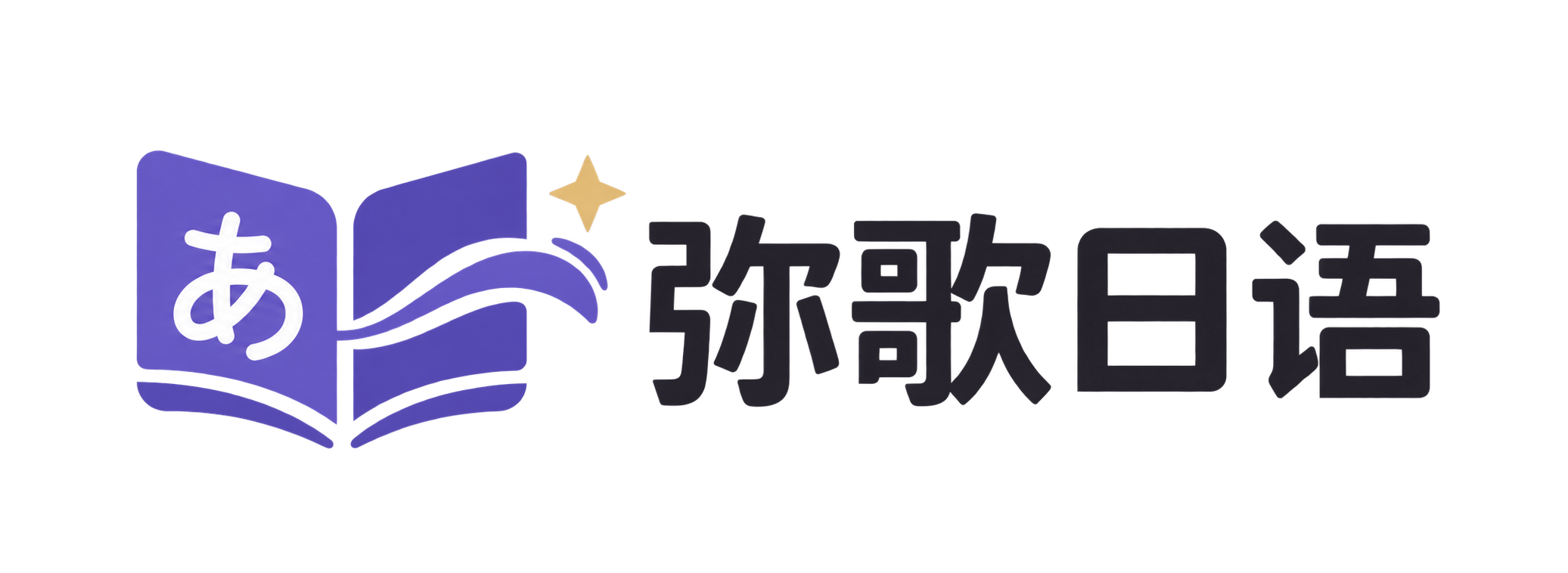 弥歌日语